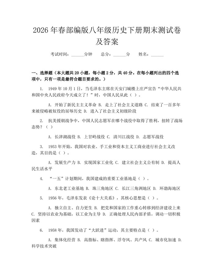 2026年春部编版八年级历史下册期末测试卷及答案:(docx+pdf)免费下载