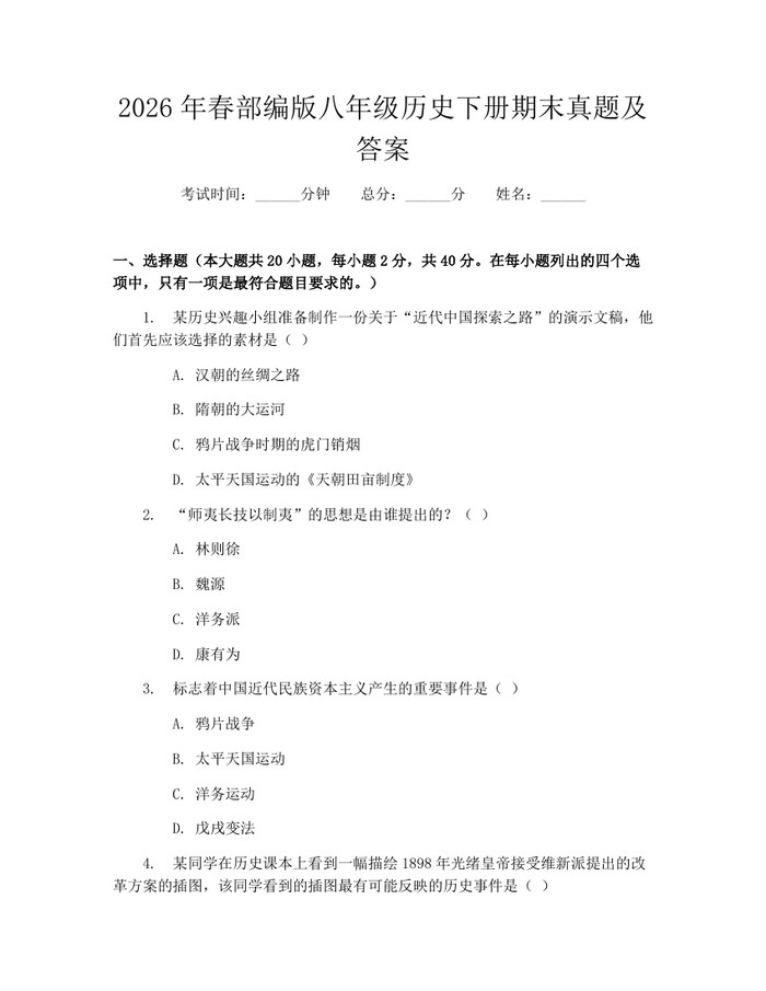 2026年春部编版八年级历史下册期末真题及答案：(docx+pdf)免费下载
