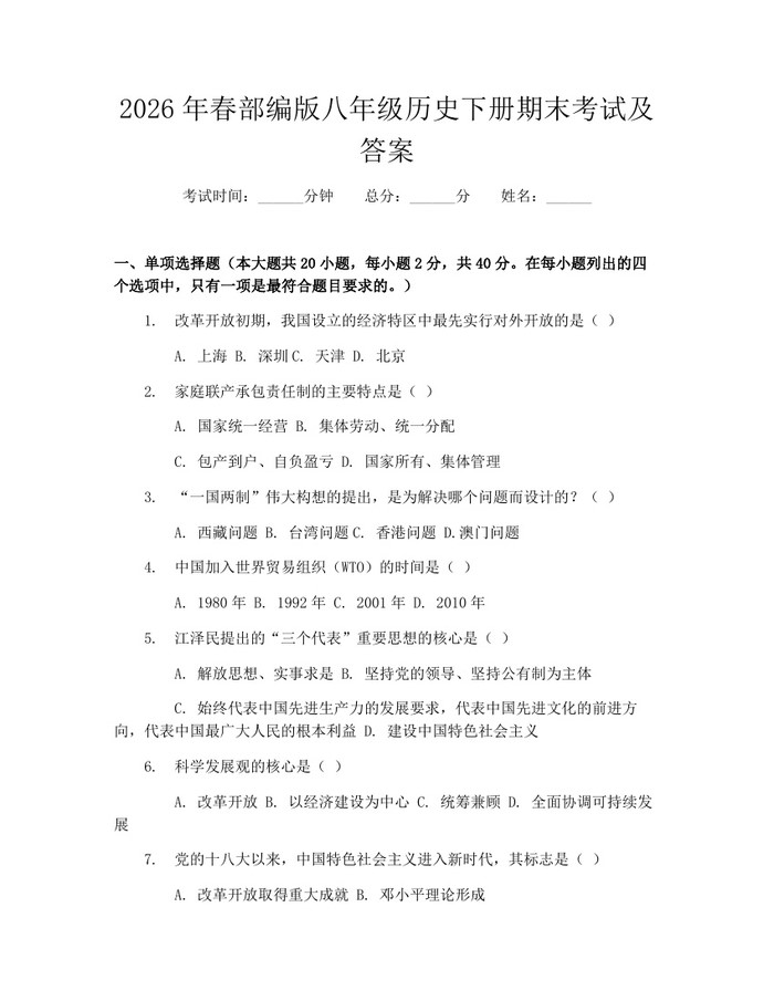 2026年春部编版八年级历史下册期末考试及答案：(docx+pdf)免费下载