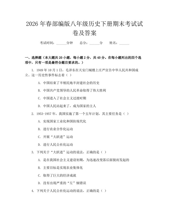 2026年春部编版八年级历史下册期末考试试卷及答案：(docx+pdf)免费下载