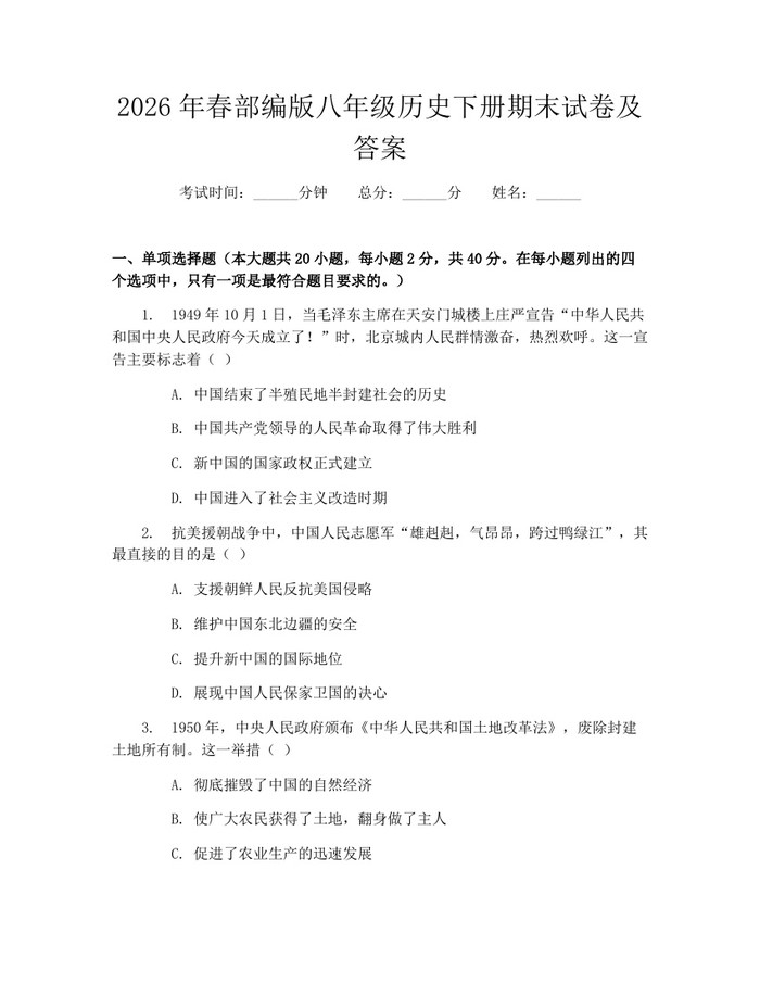 2026年春部编版八年级历史下册期末试卷及答案:(docx+pdf)免费下载