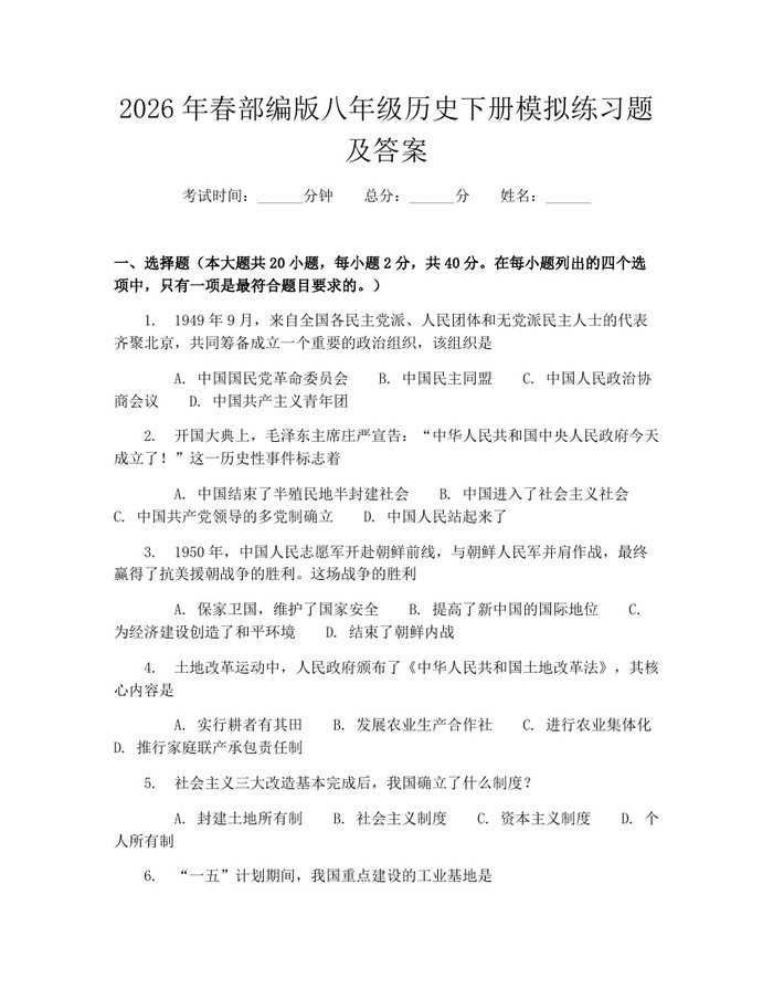 2026年春部编版八年级历史下册模拟练习题及答案:(docx+pdf)免费下载