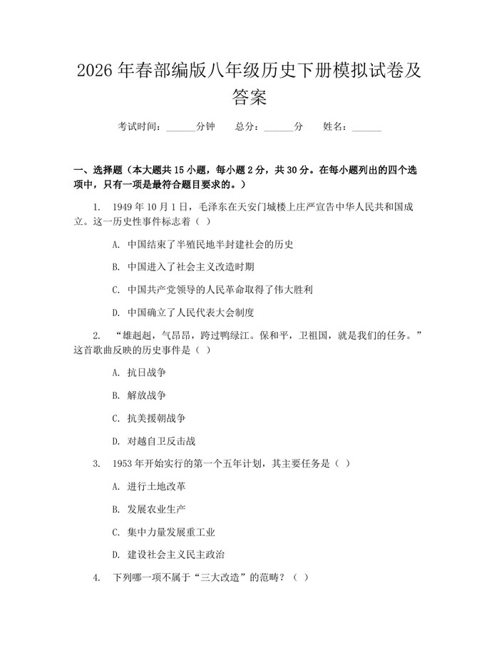 2026年春部编版八年级历史下册模拟试卷及答案：(docx+pdf)免费下载