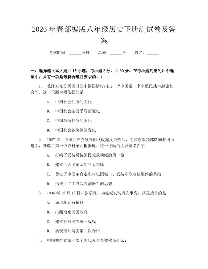 2026年春部编版八年级历史下册测试卷及答案：(docx+pdf)免费下载