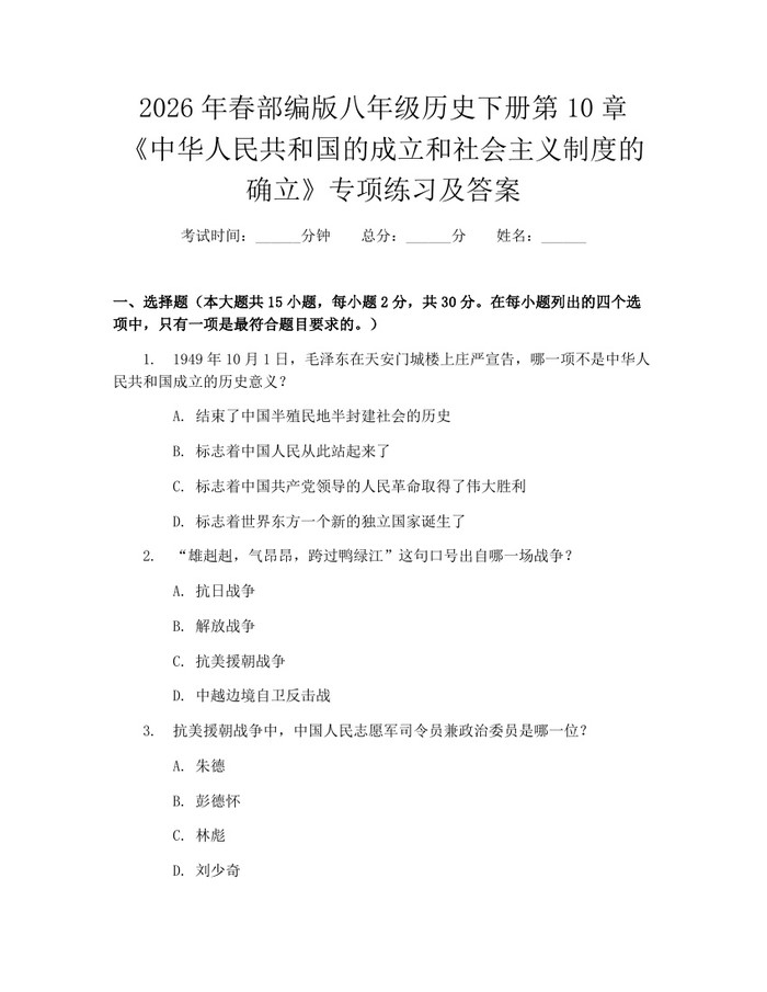 2026年春部编版八年级历史下册第10章《中华人民共和国的成立和社会主义制度的确立》专项练习及答案：(docx+pdf)免费下载