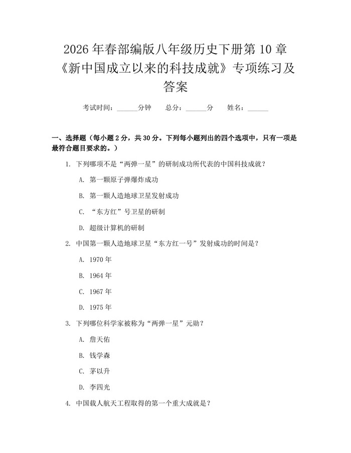 2026年春部编版八年级历史下册第10章《新中国成立以来的科技成就》专项练习及答案：(docx+pdf)免费下载