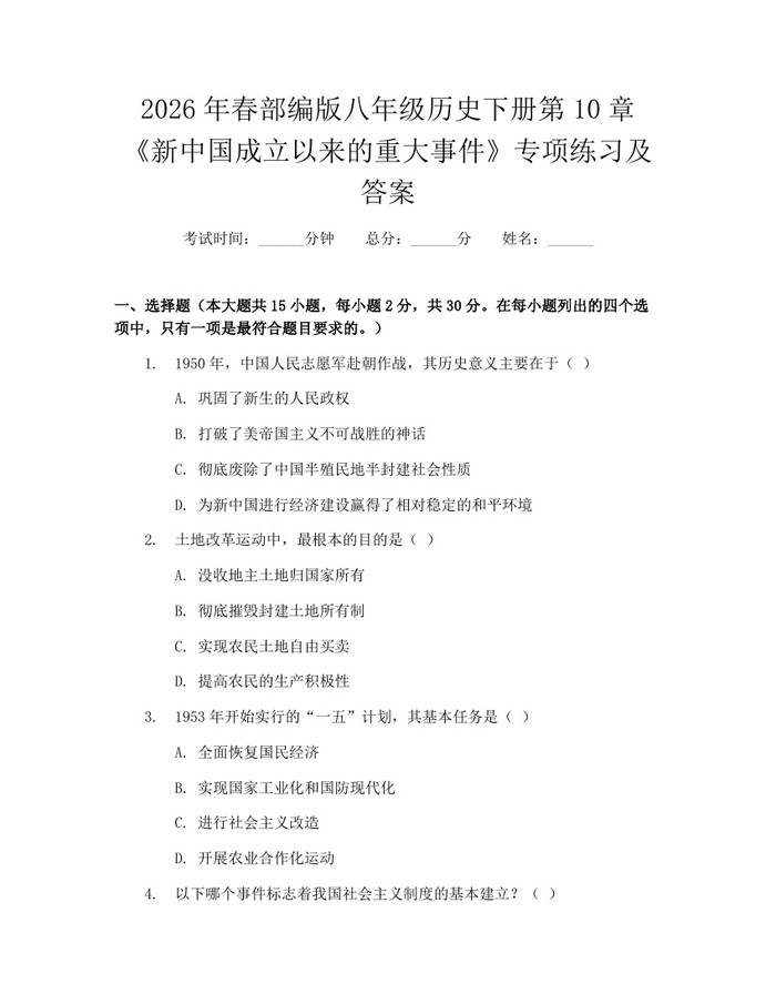 2026年春部编版八年级历史下册第10章《新中国成立以来的重大事件》专项练习及答案:(docx+pdf)免费下载