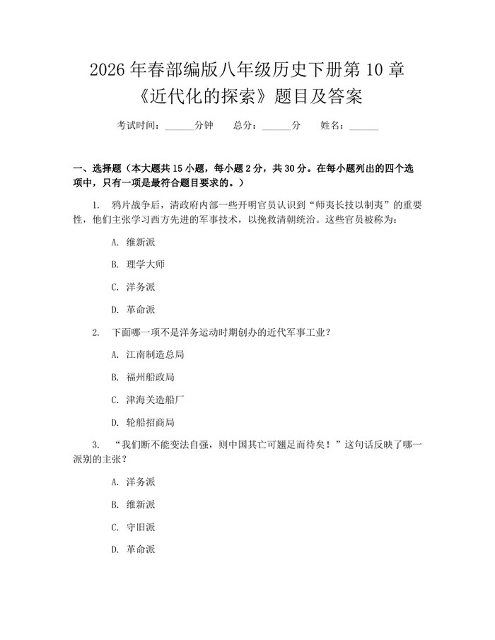 2026年春部编版八年级历史下册第10章《近代化的探索》题目及答案：(docx+pdf)免费下载