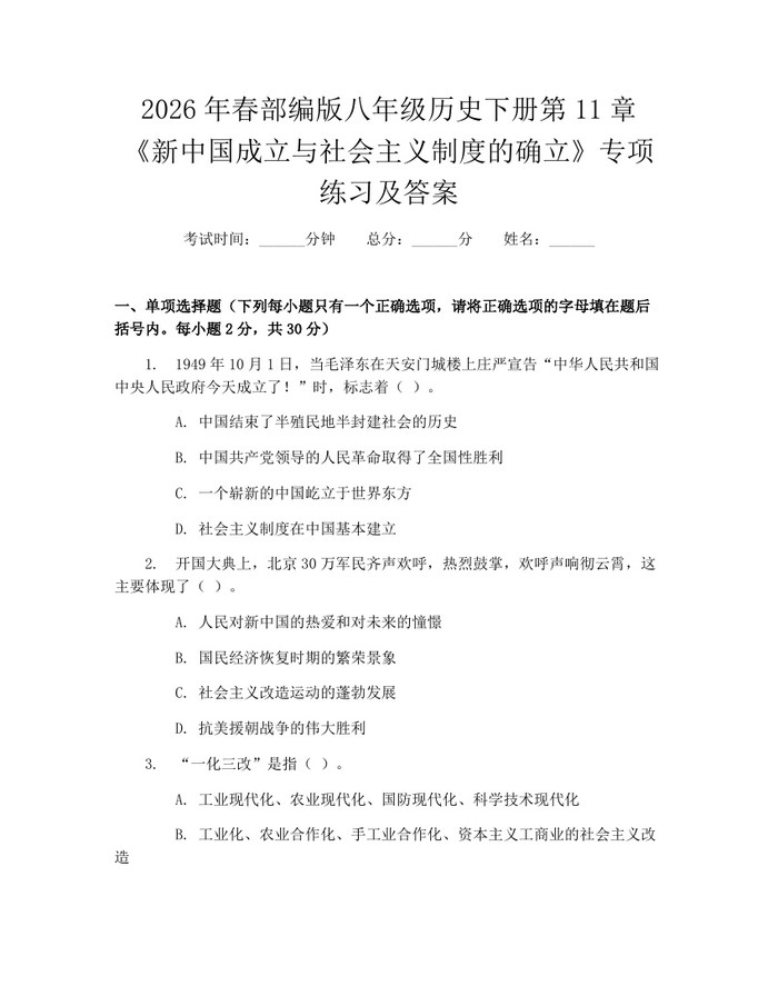 2026年春部编版八年级历史下册第11章《新中国成立与社会主义制度的确立》专项练习及答案：(docx+pdf)免费下载