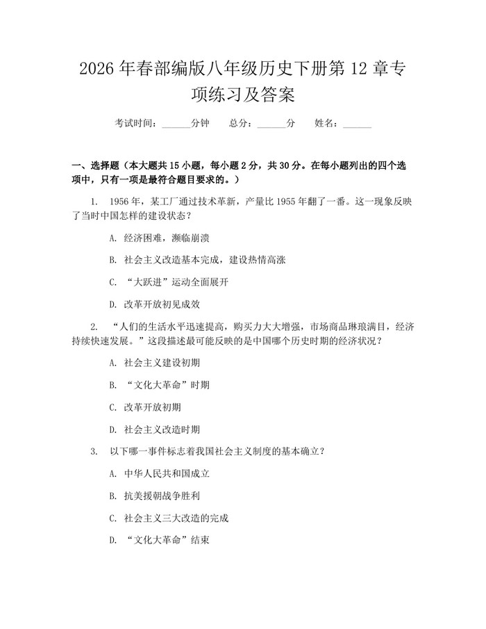 2026年春部编版八年级历史下册第12章专项练习及答案：(docx+pdf)免费下载