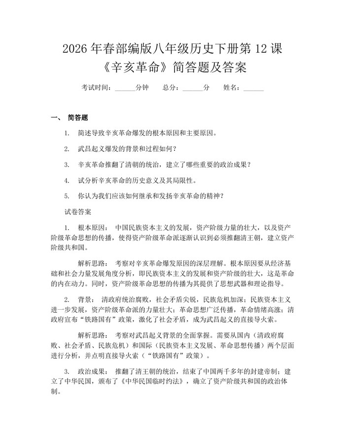 2026年春部编版八年级历史下册第12课《辛亥革命》简答题及答案:(docx+pdf)免费下载