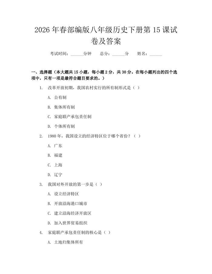 2026年春部编版八年级历史下册第15课试卷及答案：(docx+pdf)免费下载