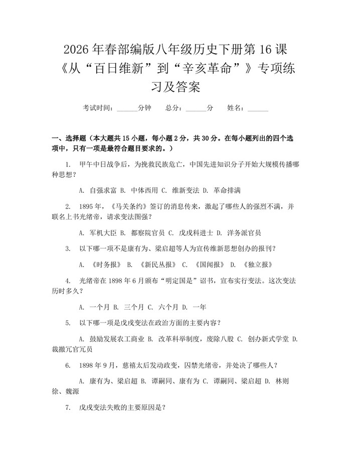 2026年春部编版八年级历史下册第16课《从“百日维新”到“辛亥革命”》专项练习及答案：(docx+pdf)免费下载