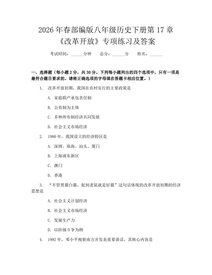2026年春部编版八年级历史下册第17章《改革开放》专项练习及答案：(docx+pdf)免费下载