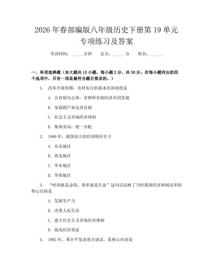 2026年春部编版八年级历史下册第19单元专项练习及答案：(docx+pdf)免费下载