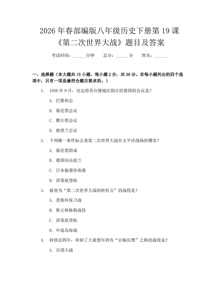 2026年春部编版八年级历史下册第19课《第二次世界大战》题目及答案：(docx+pdf)免费下载