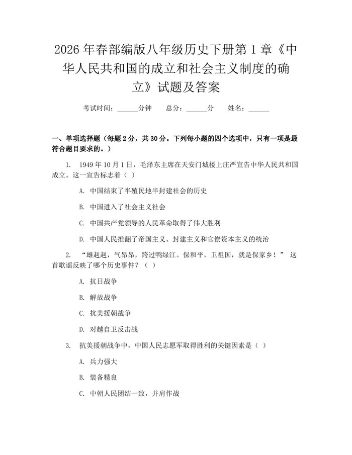 2026年春部编版八年级历史下册第1章《中华人民共和国的成立和社会主义制度的确立》试题及答案：(docx+pdf)免费下载