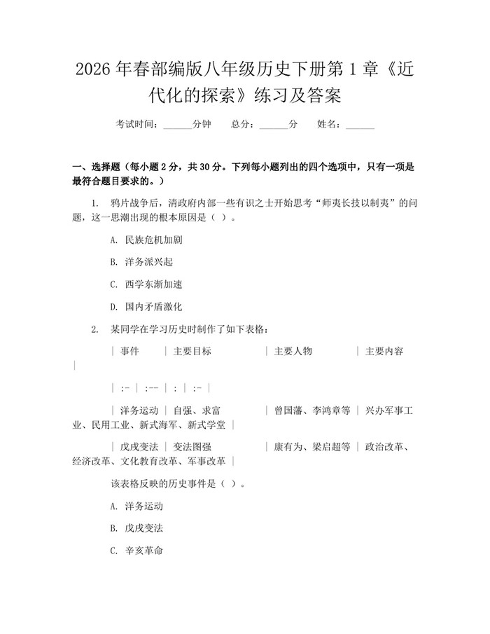 2026年春部编版八年级历史下册第1章《近代化的探索》练习及答案:(docx+pdf)免费下载