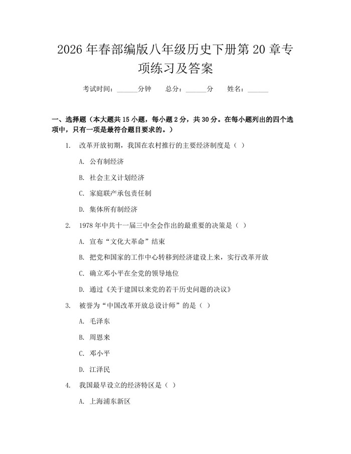 2026年春部编版八年级历史下册第20章专项练习及答案：(docx+pdf)免费下载