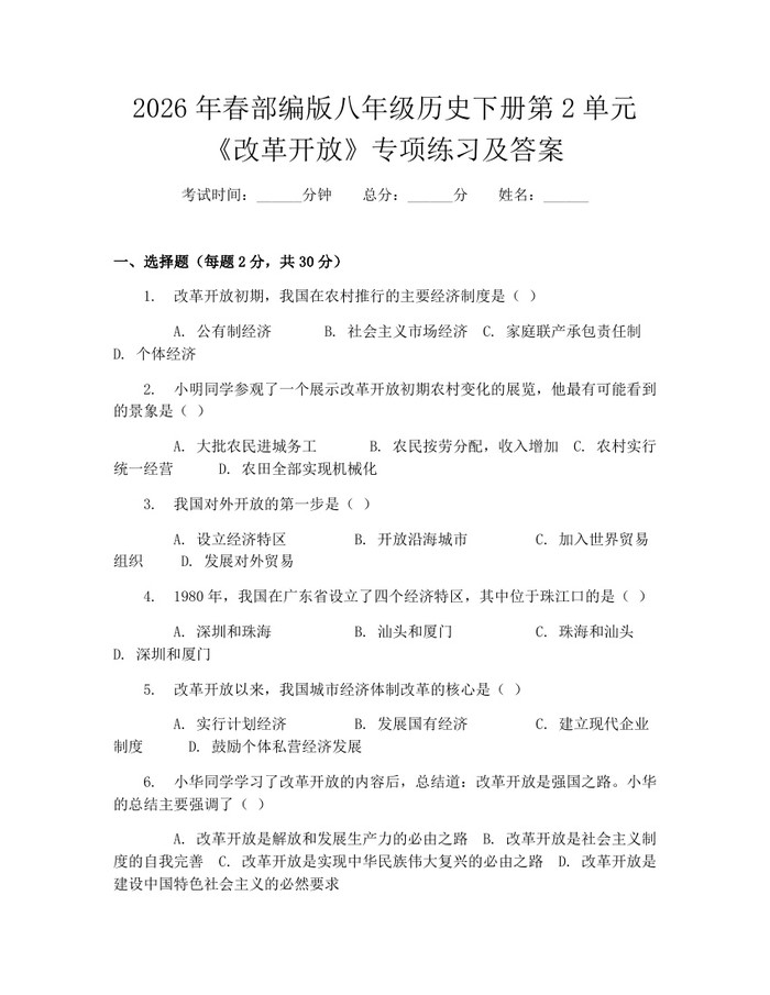 2026年春部编版八年级历史下册第2单元《改革开放》专项练习及答案:(docx+pdf)免费下载