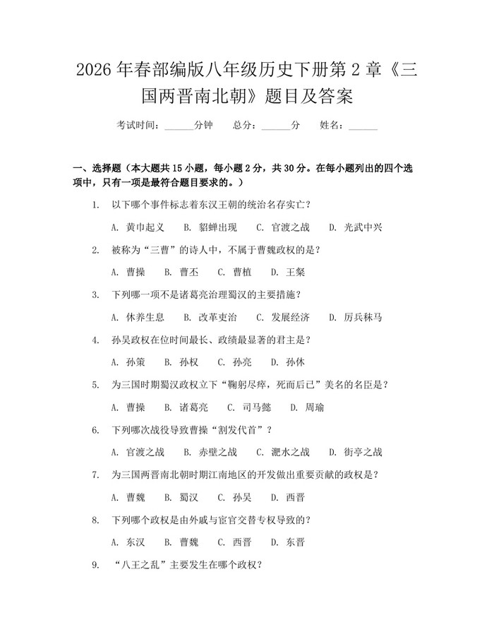 2026年春部编版八年级历史下册第2章《三国两晋南北朝》题目及答案:(docx+pdf)免费下载