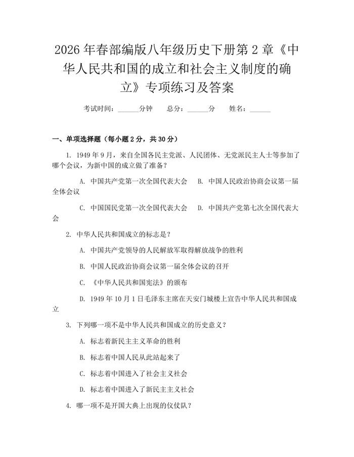 2026年春部编版八年级历史下册第2章《中华人民共和国的成立和社会主义制度的确立》专项练习及答案：(docx+pdf)免费下载