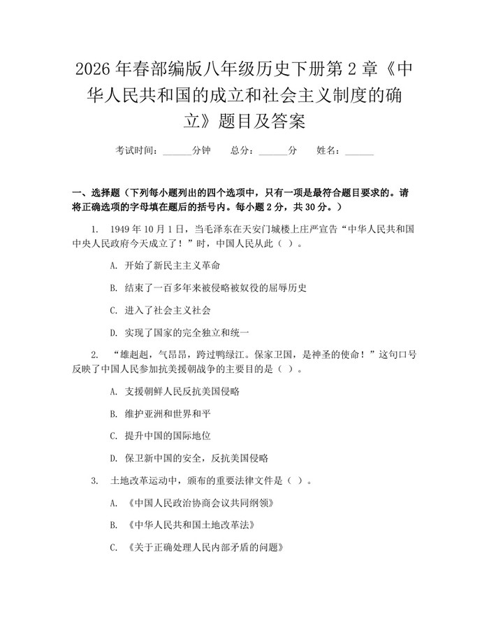 2026年春部编版八年级历史下册第2章《中华人民共和国的成立和社会主义制度的确立》题目及答案:(docx+pdf)免费下载