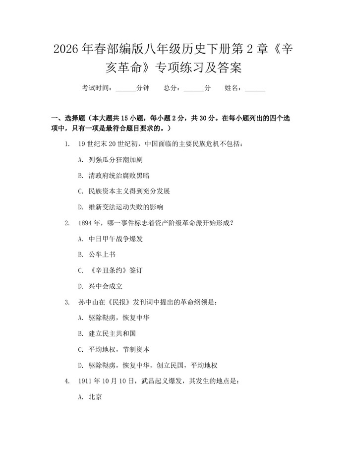 2026年春部编版八年级历史下册第2章《辛亥革命》专项练习及答案：(docx+pdf)免费下载