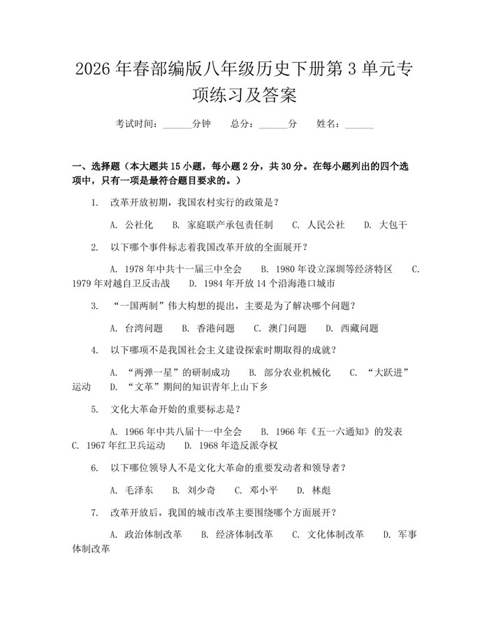 2026年春部编版八年级历史下册第3单元专项练习及答案：(docx+pdf)免费下载