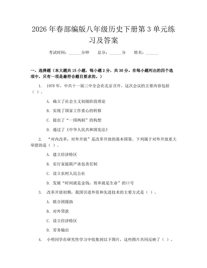2026年春部编版八年级历史下册第3单元练习及答案:(docx+pdf)免费下载