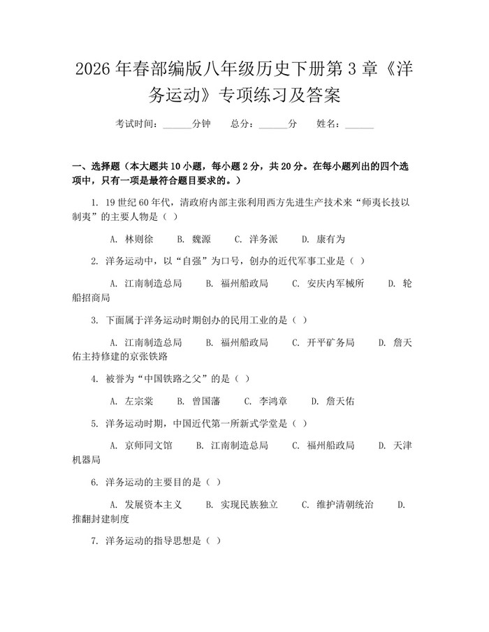 2026年春部编版八年级历史下册第3章《洋务运动》专项练习及答案：(docx+pdf)免费下载