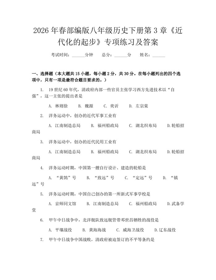 2026年春部编版八年级历史下册第3章《近代化的起步》专项练习及答案:(docx+pdf)免费下载