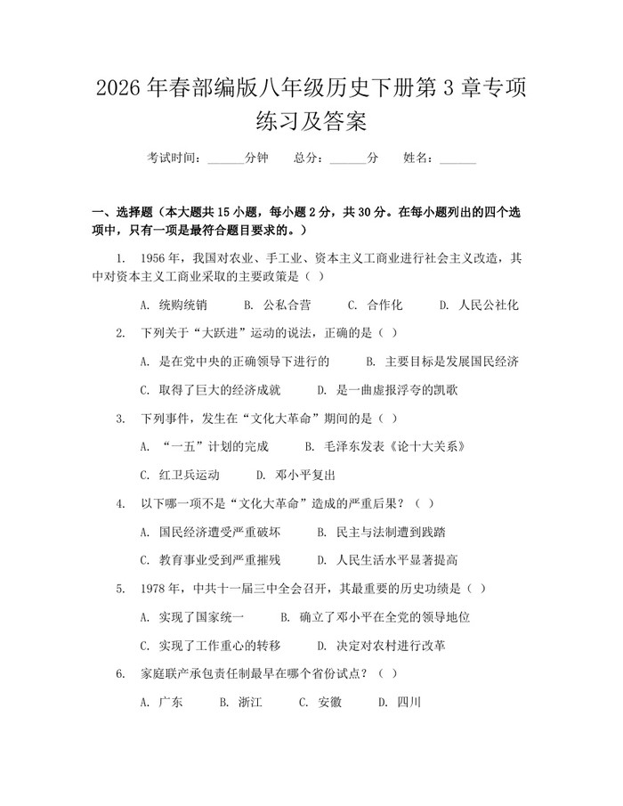 2026年春部编版八年级历史下册第3章专项练习及答案：(docx+pdf)免费下载