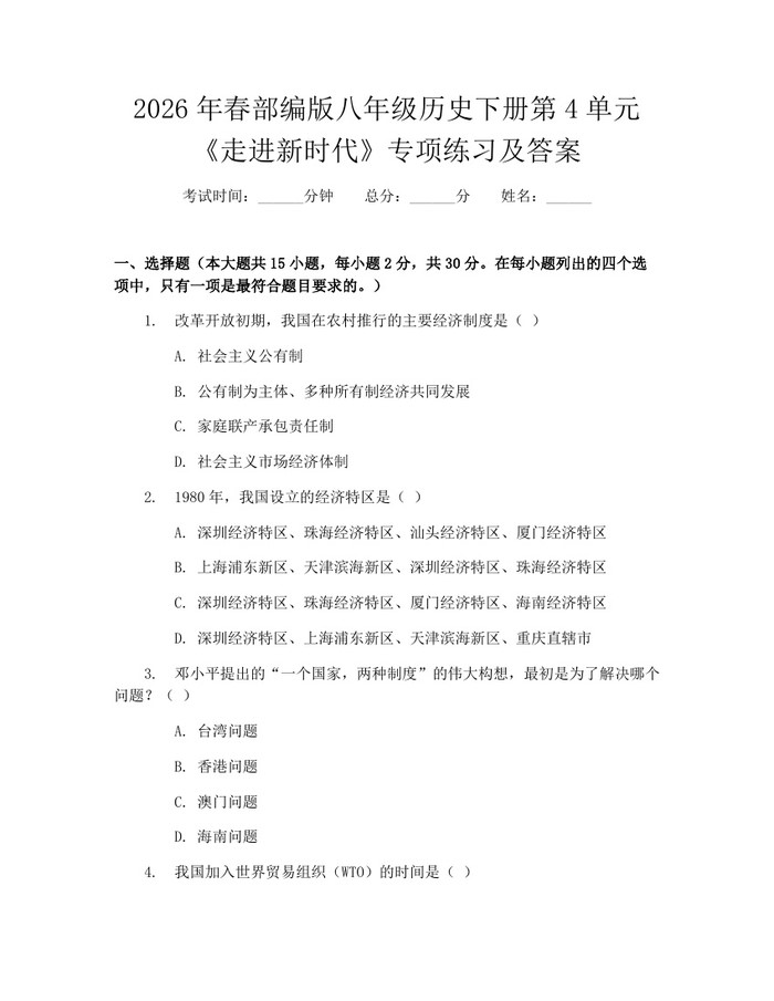 2026年春部编版八年级历史下册第4单元《走进新时代》专项练习及答案：(docx+pdf)免费下载