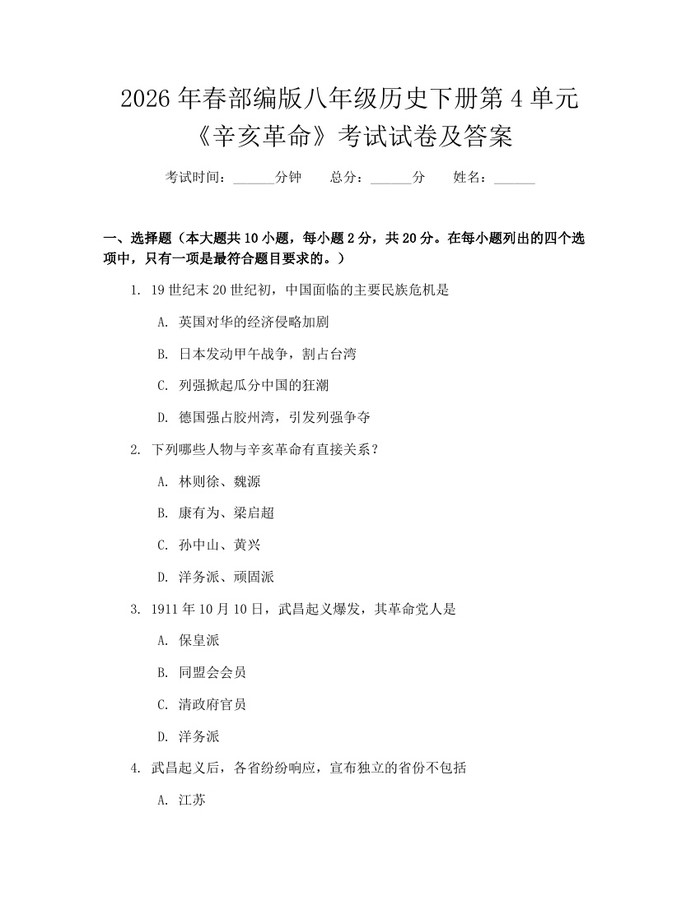 2026年春部编版八年级历史下册第4单元《辛亥革命》考试试卷及答案：(docx+pdf)免费下载