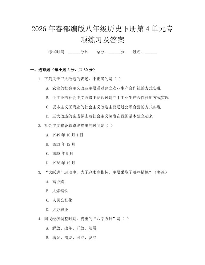 2026年春部编版八年级历史下册第4单元专项练习及答案：(docx+pdf)免费下载