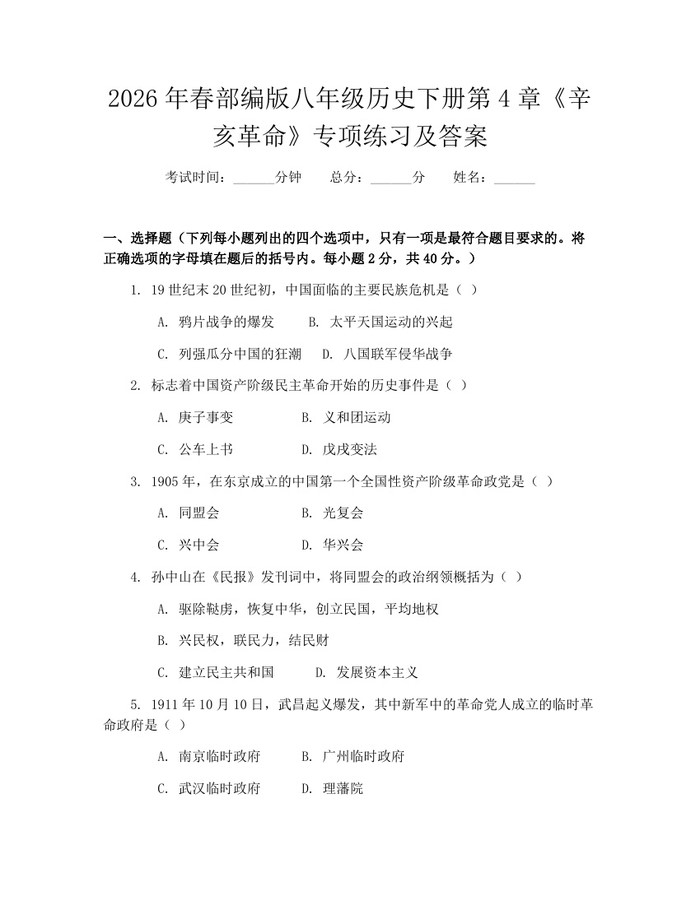 2026年春部编版八年级历史下册第4章《辛亥革命》专项练习及答案:(docx+pdf)免费下载