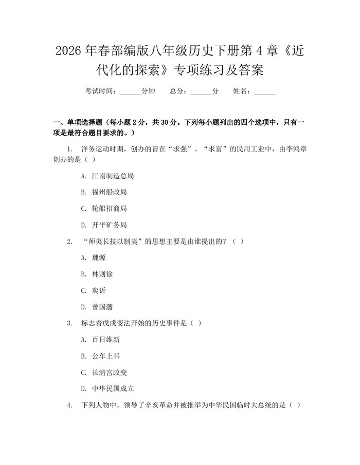 2026年春部编版八年级历史下册第4章《近代化的探索》专项练习及答案：(docx+pdf)免费下载