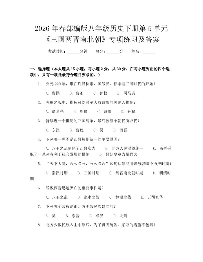 2026年春部编版八年级历史下册第5单元《三国两晋南北朝》专项练习及答案:(docx+pdf)免费下载