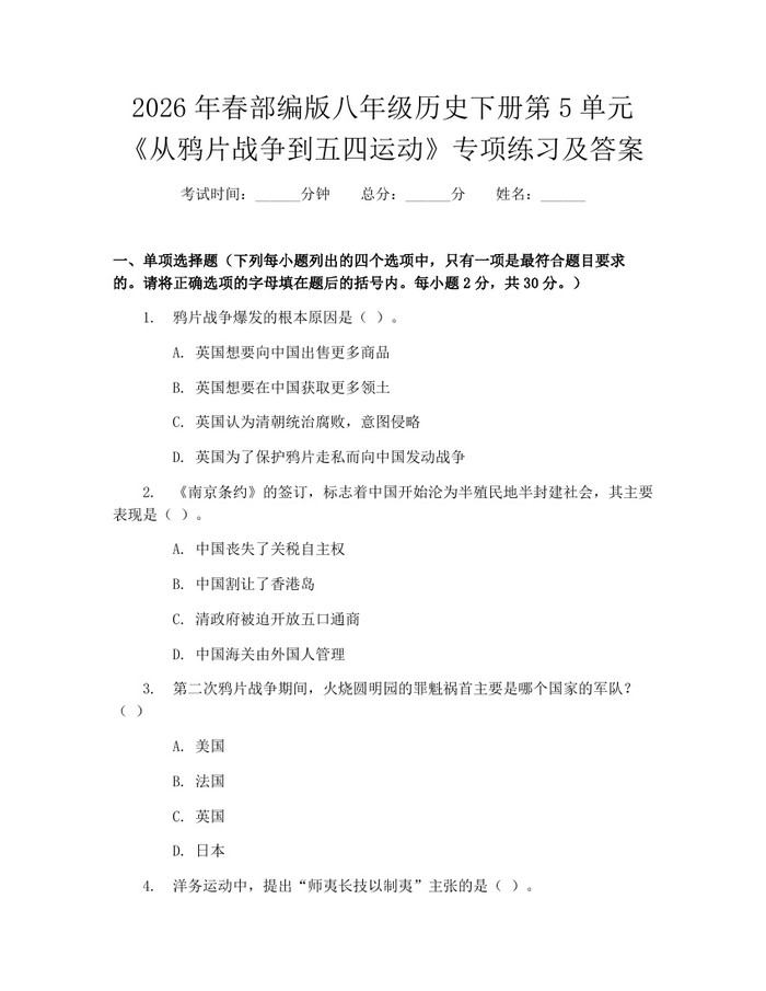 2026年春部编版八年级历史下册第5单元《从鸦片战争到五四运动》专项练习及答案:(docx+pdf)免费下载