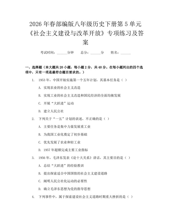 2026年春部编版八年级历史下册第5单元《社会主义建设与改革开放》专项练习及答案:(docx+pdf)免费下载