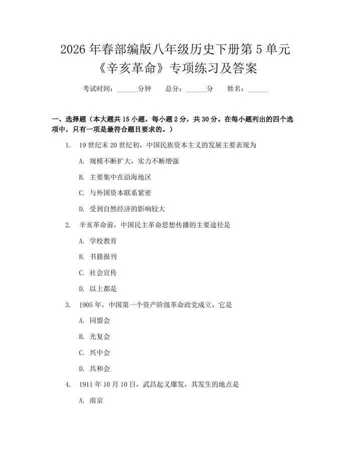 2026年春部编版八年级历史下册第5单元《辛亥革命》专项练习及答案:(docx+pdf)免费下载