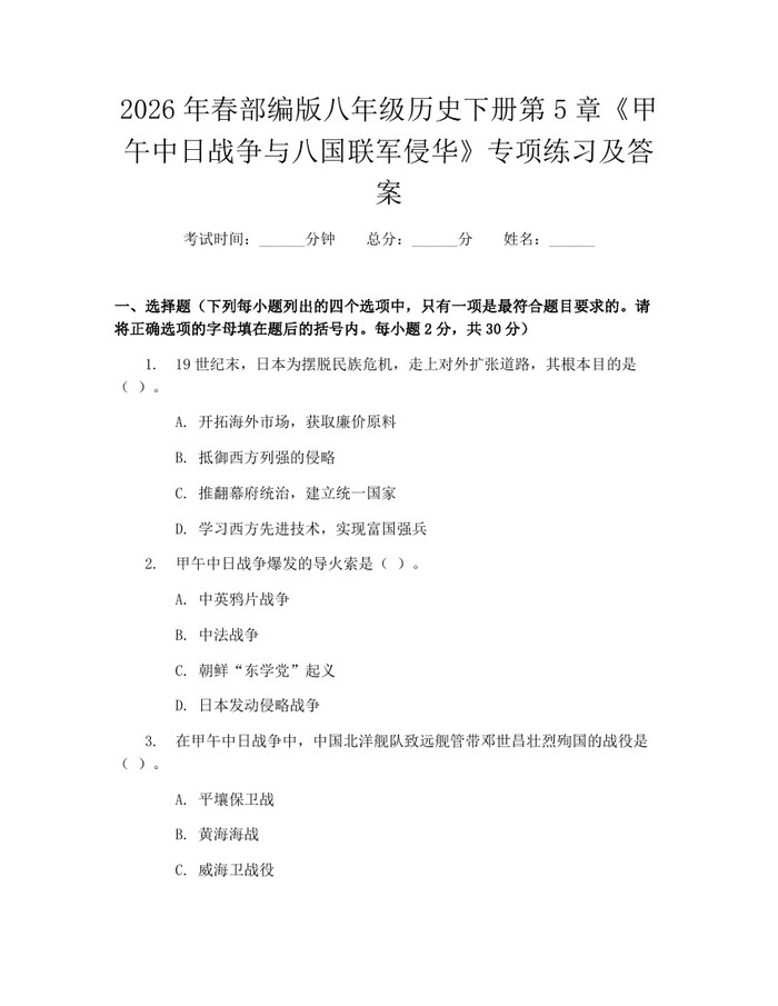 2026年春部编版八年级历史下册第5章《甲午中日战争与八国联军侵华》专项练习及答案：(docx+pdf)免费下载