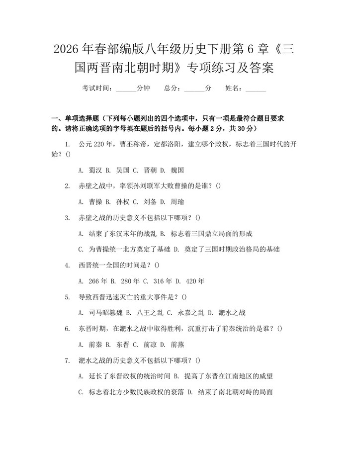 2026年春部编版八年级历史下册第6章《三国两晋南北朝时期》专项练习及答案:(docx+pdf)免费下载