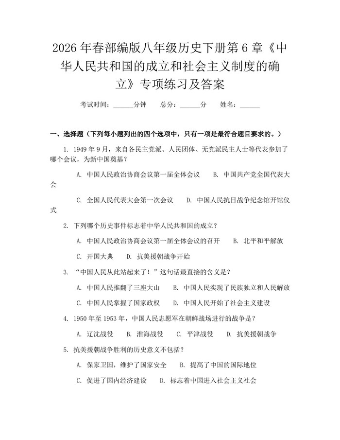 2026年春部编版八年级历史下册第6章《中华人民共和国的成立和社会主义制度的确立》专项练习及答案：(docx+pdf)免费下载