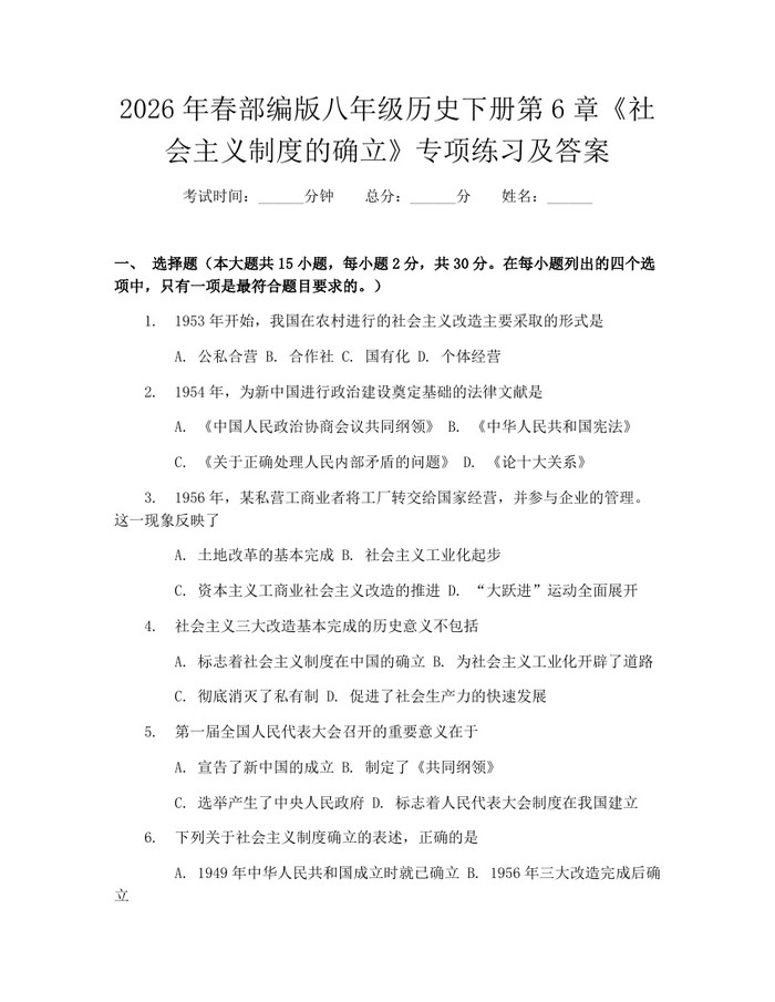 2026年春部编版八年级历史下册第6章《社会主义制度的确立》专项练习及答案：(docx+pdf)免费下载