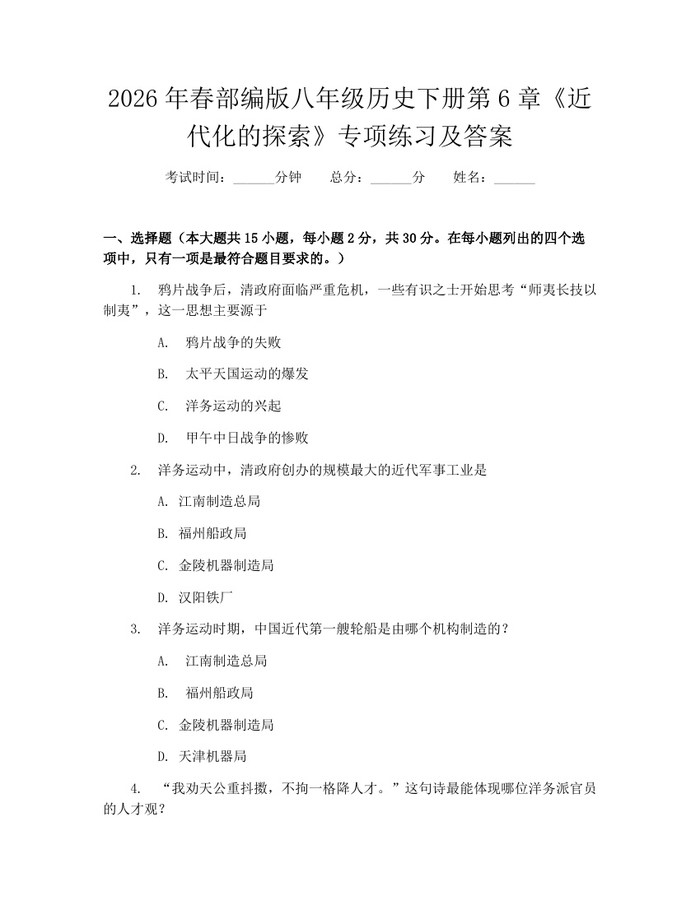 2026年春部编版八年级历史下册第6章《近代化的探索》专项练习及答案:(docx+pdf)免费下载
