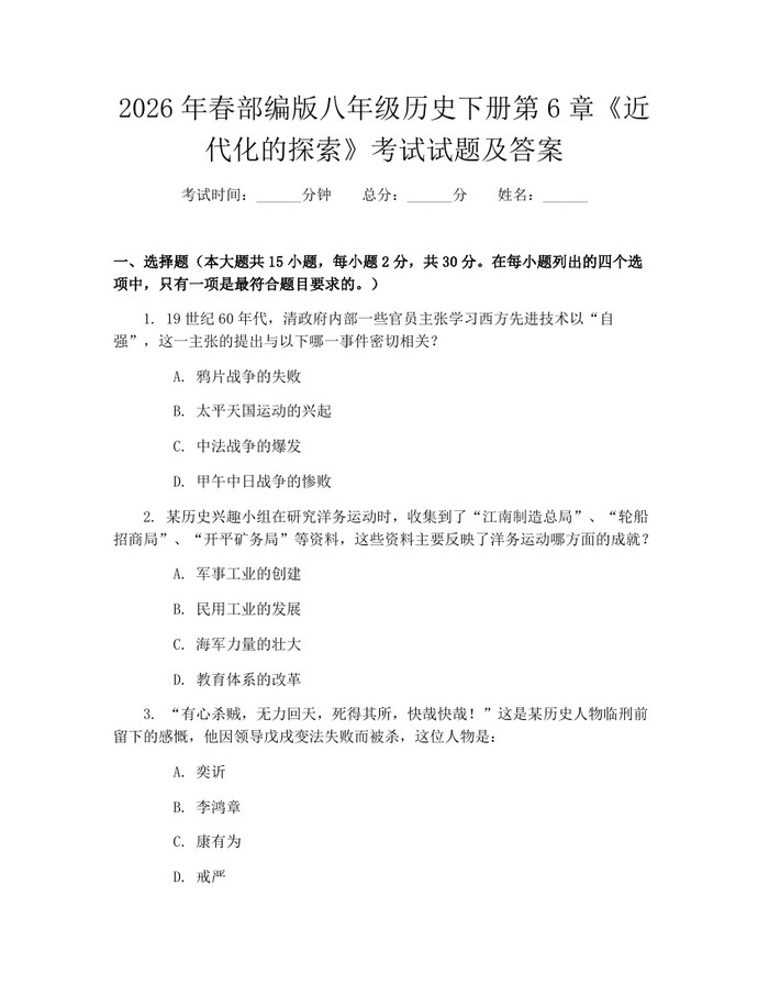 2026年春部编版八年级历史下册第6章《近代化的探索》考试试题及答案：(docx+pdf)免费下载
