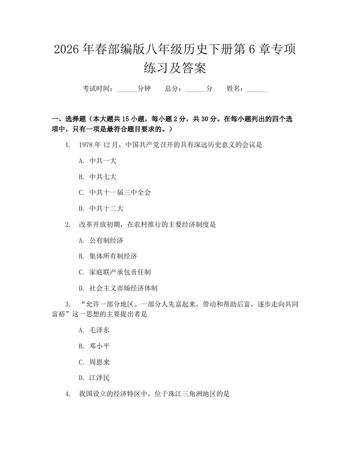 2026年春部编版八年级历史下册第6章专项练习及答案：(docx+pdf)免费下载