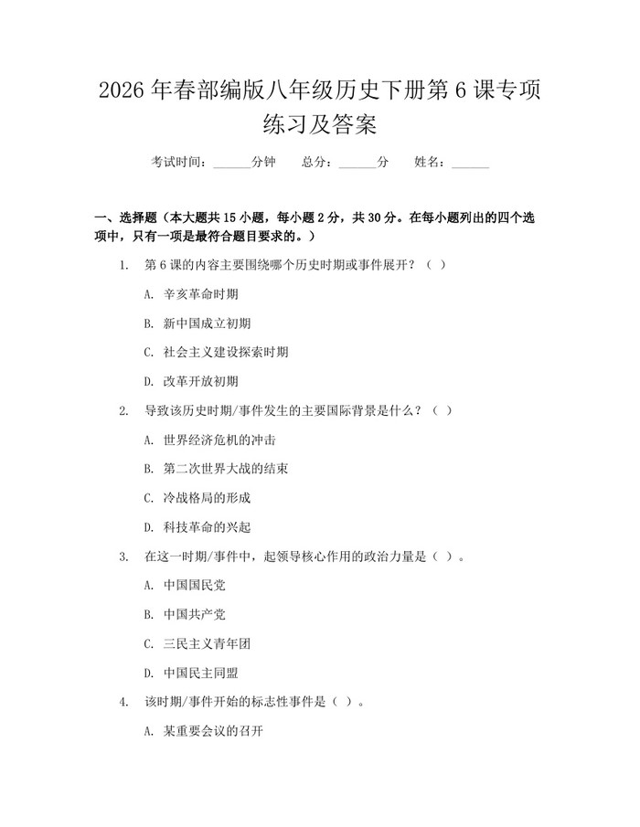 2026年春部编版八年级历史下册第6课专项练习及答案:(docx+pdf)免费下载